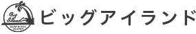 ビッグアイランド